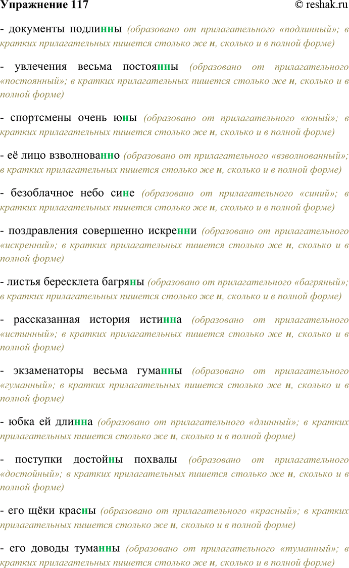 Решение задачи: 117. Спишите словосочетания, выбирая одну или две буквы н в кратких формах имён прилагательных. Документы подли(н,нн)ы, увлечения весьма постоя(н,нн)ы, спортсмены очень ю(н,нн)ы, её лицо взволнова(н,нн)о, безоблачное небо си(н,нн)е, поздравления совершенно искре(н,нн)и, листья бересклета багря(н,нн)ы, рассказанная история исти(н,нн)а, экзаменаторы весьма гума(н,нн)ы, юбка ей дли(н,нн)а, поступки достой(н,нн)ы похвалы, его щёки крас(н,нн)ы, его доводы тума(н,нн)ы.
