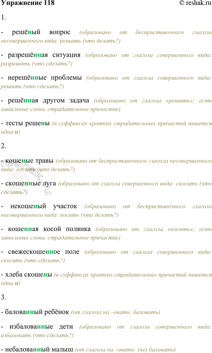 Решение задачи: 118. Назовите инфинитив, от которого образовались отглагольные прилагательные и страдательные причастия, укажите вид глагола. Спишите, выбирая одну или две буквы н в суффиксах отглагольных прилагательных и страдательных причастий.