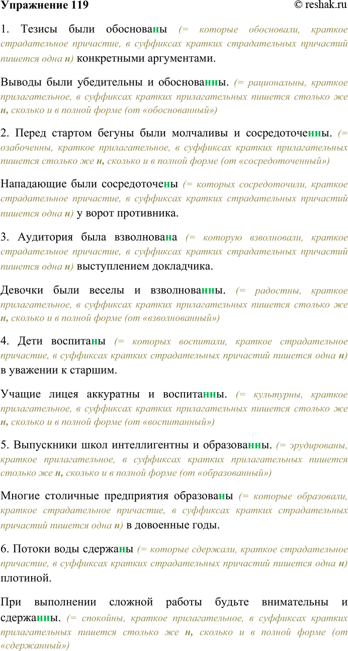 Решение задачи: 119. Спишите, выбирая одну или две буквы н в суффиксах кратких страдательных причастий и кратких прилагательных. 1. Тезисы были обоснова(н,нн)ы конкретными аргументами.