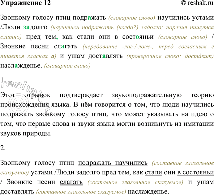 Решение задачи: 12. Спишите предложение, раскрывая скобки, вставляя пропущенные буквы и знаки препинания. Объясните орфограммы и пунктограммы на месте пропусков. Звонкому голосу птиц подр...жать научились устами / Люди (за) долго пред тем как стали они в сост...яньи / Звонкие песни сл...гать и ушам доставлять наслажденье.