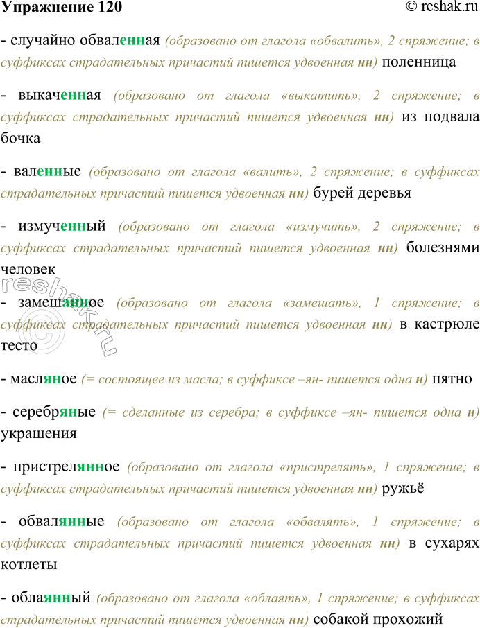 Решение задачи: 120. Спишите, выбирая гласную перед суффиксом прилагательного и страдательного причастия, а также одну или две буквы н в суффиксе. Случайно обвал...(н,нн)ая поленница;