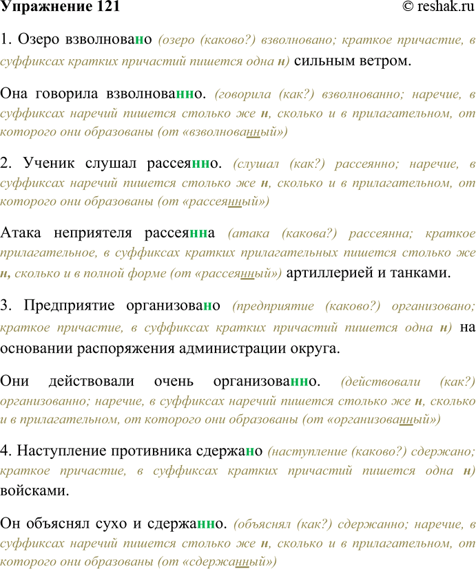 Решение задачи: 121. Спишите, выбирая одну или две буквы н в суффиксах наречий и кратких страдательных причастий. 1. Озеро взволнова(н,нн)о сильным ветром. Она говорила взволнова(н,нн)о.