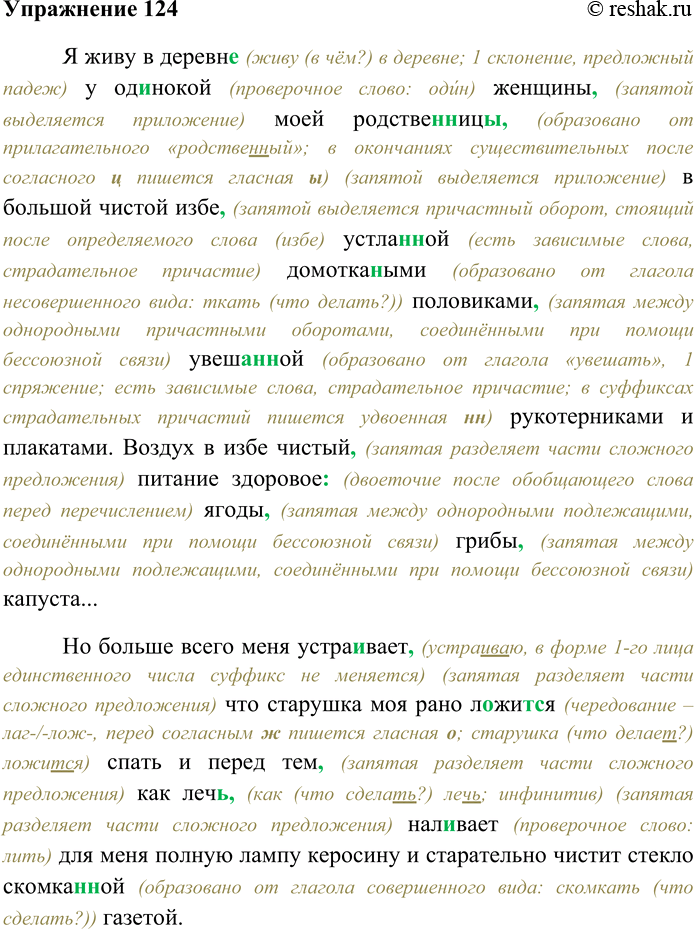 Решение задачи: 124. Спишите текст, раскрывая скобки, вставляя пропущенные буквы и знаки препинания. Объясните орфограммы и пунктограммы на месте пропусков. Я живу в деревн...