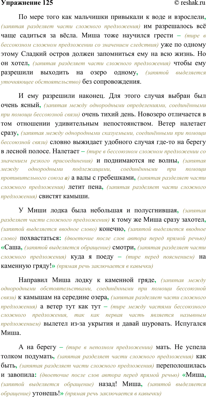 Решение задачи: 125. Спишите текст, вставляя пропущенные знаки препинания. Объясните пунктограммы на месте пропусков. По мере того как мальчишки привыкали к воде и взрослели им разрешалось всё чаще садиться за вёсла.
