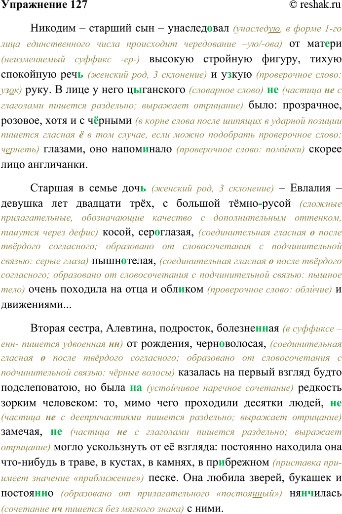 Решение задачи: 127. Спишите текст, раскрывая скобки, вставляя пропущенные буквы. Объясните орфограммы на месте пропусков. Никодим — старший сын — унаслед...вал от мат...ри высокую стройную фигуру, тихую спокойную реч...