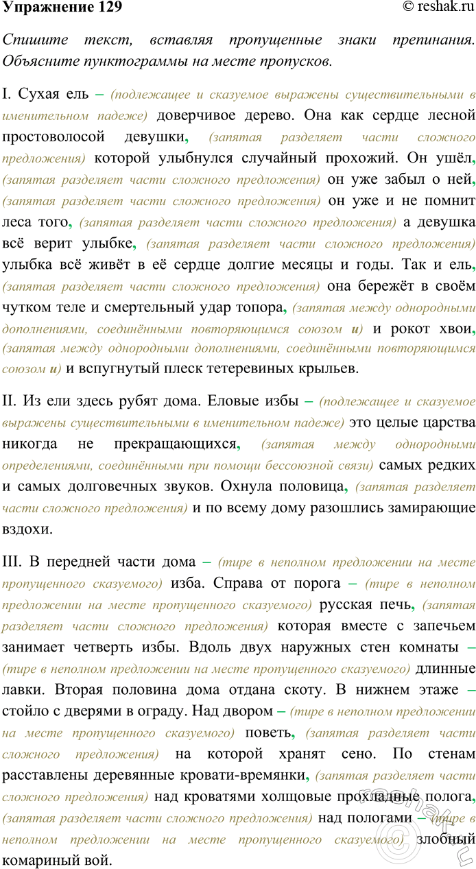 Решение задачи: 129. Спишите текст, вставляя пропущенные знаки препинания. Объясните пунктограммы на месте пропусков. Выясните лексическое значение выделенного слова. I. Сухая ель доверчивое дерево.