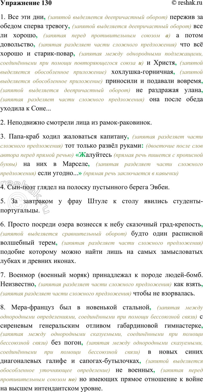 Решение задачи: 130. Спишите предложения, вставляя пропущенные знаки препинания. Объясните пунктограммы на месте пропусков. 1) Все эти дни пережив за обедом сперва тревогу всё ли хорошо а потом довольство что всё хорошо и старик-повар и Христя хохлушка-горничная приносили и подавали вовремя не раздражая улана она после обеда уходила к Соне...
