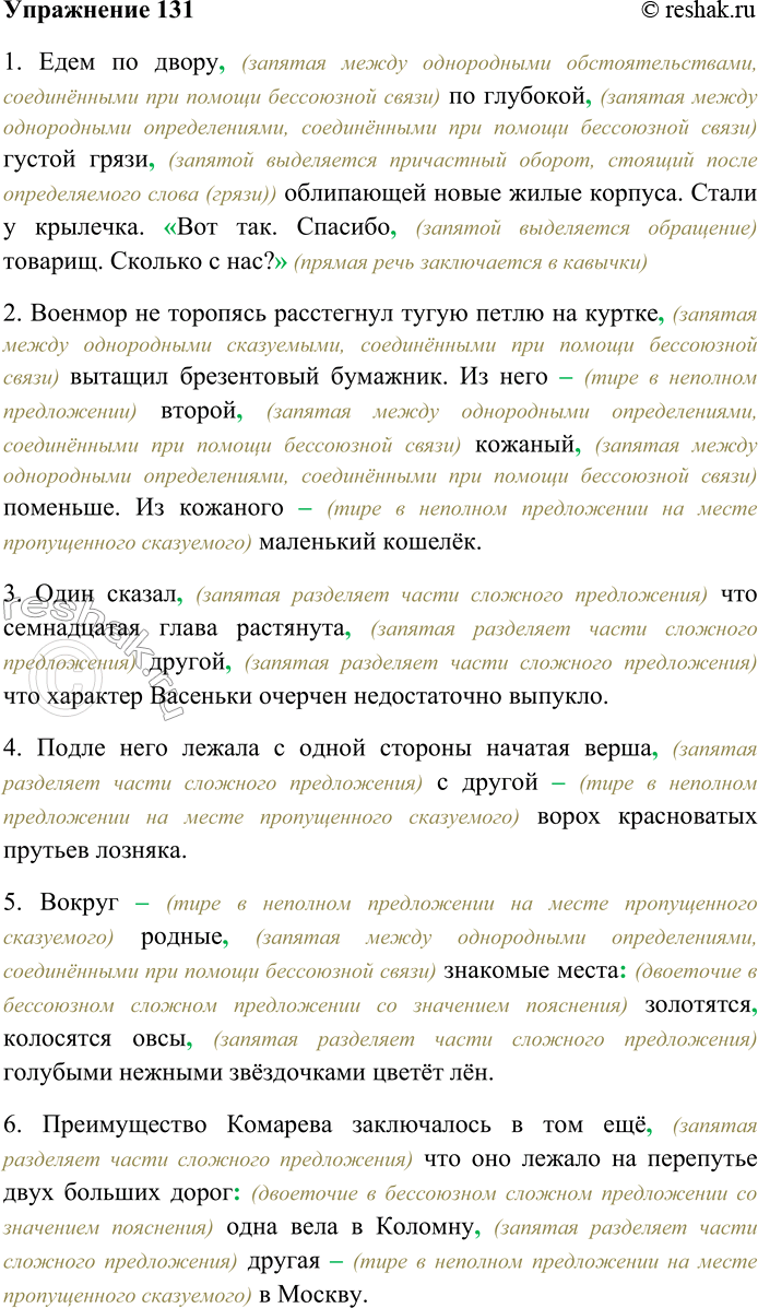 Решение задачи: 131. Спишите предложения, вставляя пропущенные знаки препинания. Объясните пунктограммы на месте пропусков. 1. Едем по двору, (запятая между однородными обстоятельствами, соединёнными при помощи бессоюзной связи) по глубокой, (запятая между однородными определениями, соединёнными при помощи бессоюзной связи) густой грязи, (запятой выделяется причастный оборот, стоящий после определяемого слова (грязи)) облипающей новые жилые корпуса.