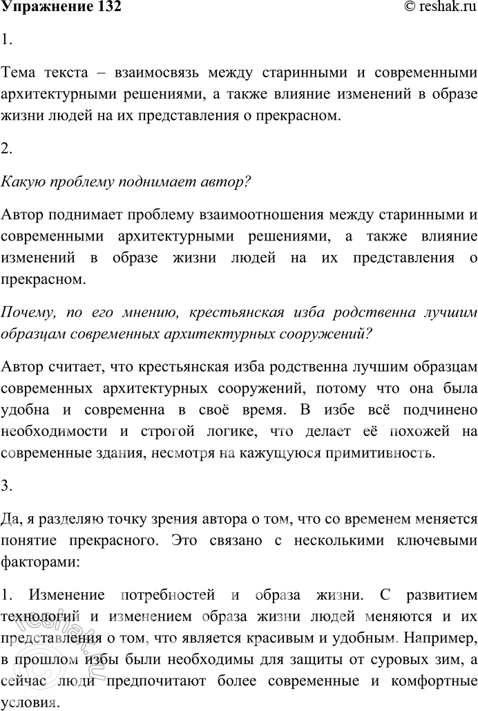 Решение задачи: 132. Внимательно прочитайте текст. Сева жадно ловил старину. Северные могучие избы как олицетворение этой старины заставляют ликовать его архитекторскую душу. В первые дни знакомства с ним я недоумевал: