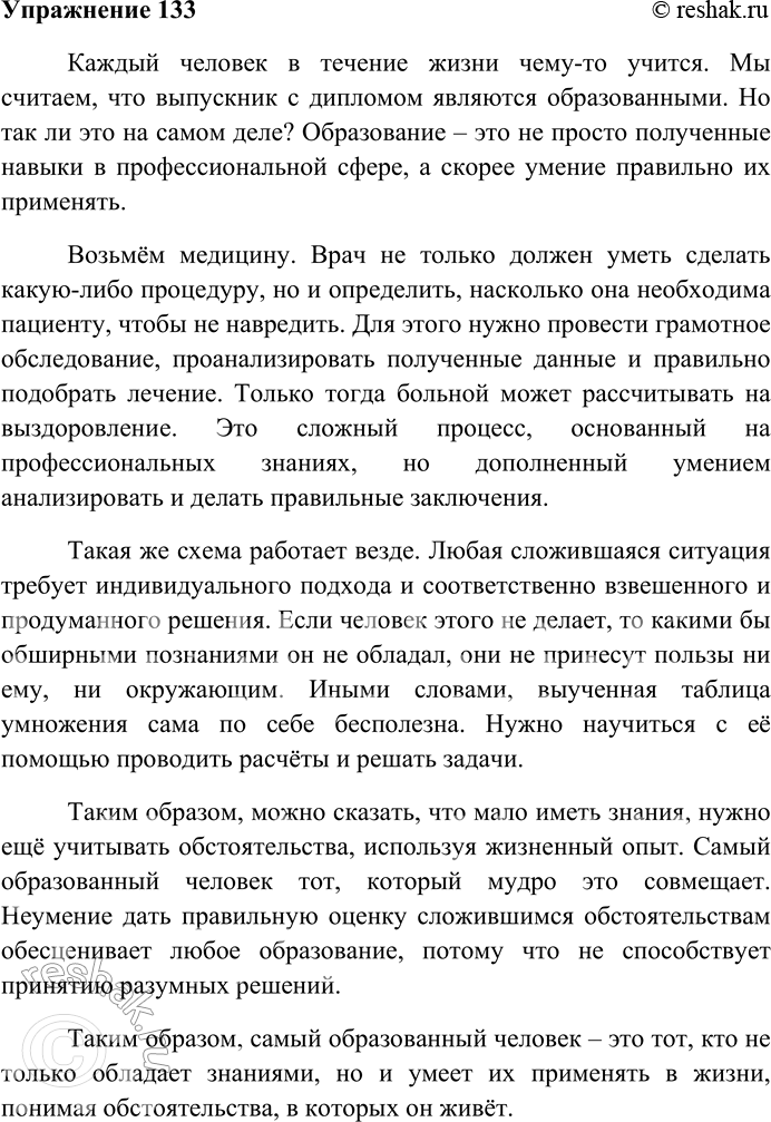 Решение задачи: 133. Напишите сочинение-рассуждение на тему «Самый образованный человек тот, кто больше всех понимает жизнь и обстоятельства, в которых он живёт» (X.