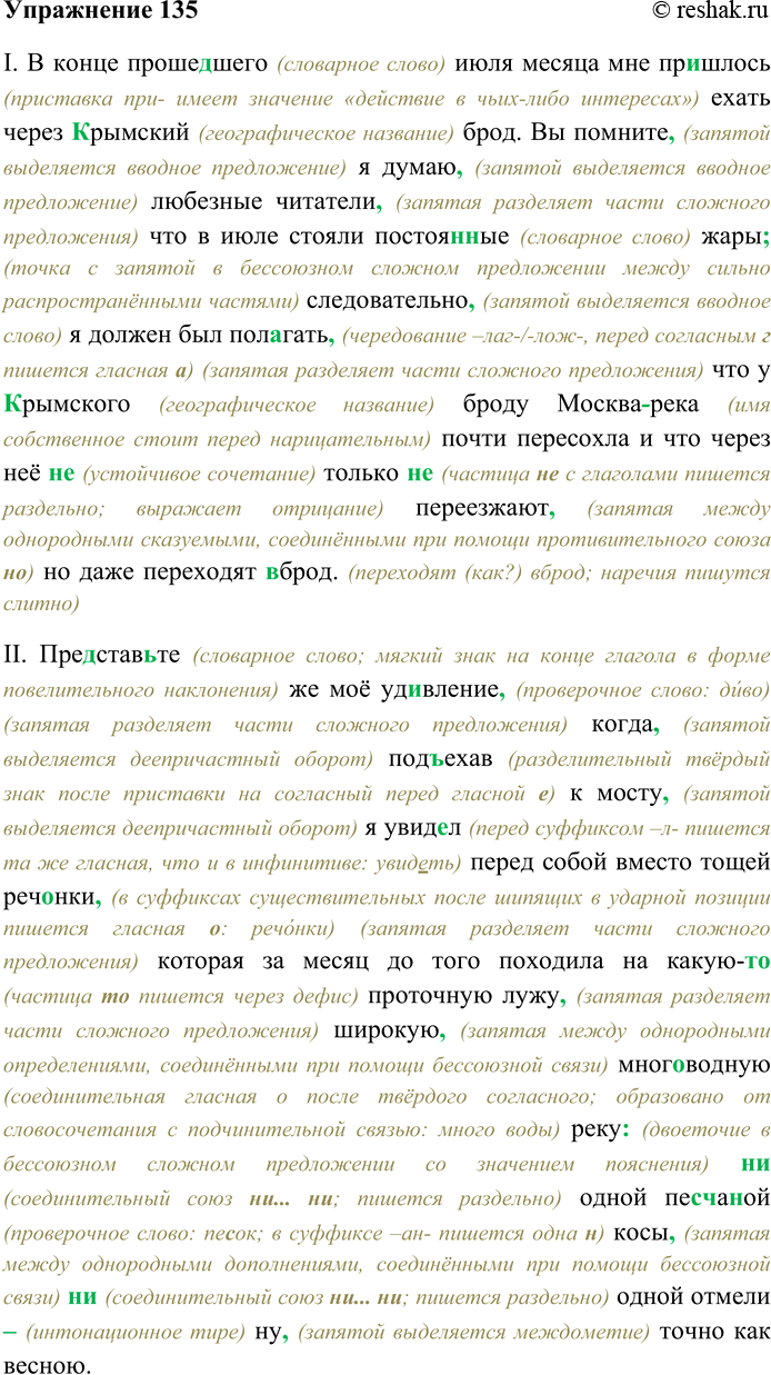 Решение задачи: 135 Спишите текст, раскрывая скобки, вставляя пропущенные буквы и знаки препинания. Объясните орфограммы и пунктограммы на месте пропусков. I. В конце проше...шего июля месяца мне пр...шлось ехать через (К,к)рымский брод.