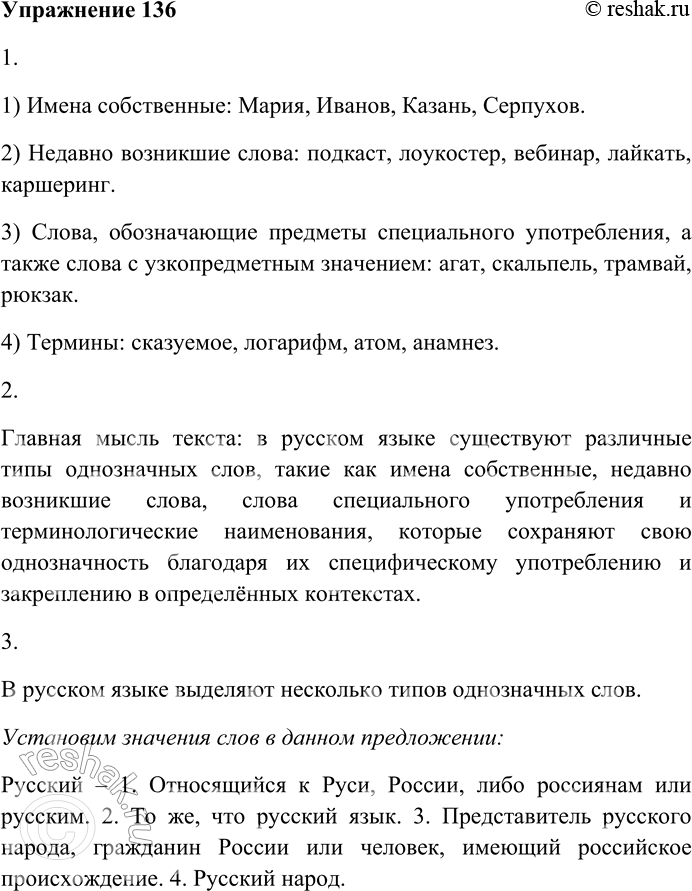 Решение задачи: 136. Прочитайте текст. В русском языке выделяют несколько типов однозначных слов: 1. Имена собственные, так как они являются названиями единичных предметов, например: