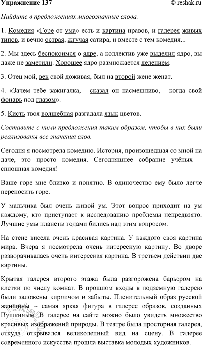Решение задачи: 137. Найдите в предложениях многозначные слова. Составьте с ними предложения таким образом, чтобы в них были реализованы все значения слов. 1) Комедия «Горе от ума» есть и картина нравов, и галерея живых типов, и вечно острая, жгучая сатира, и вместе с тем комедия...