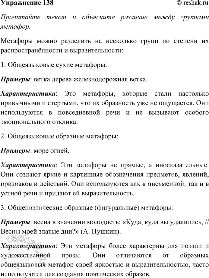 Решение задачи: 138. Прочитайте текст и объясните различие между группами метафор. Метафоры по степени распространённости и выразительности, стилистической роли в речи можно разбить на группы.