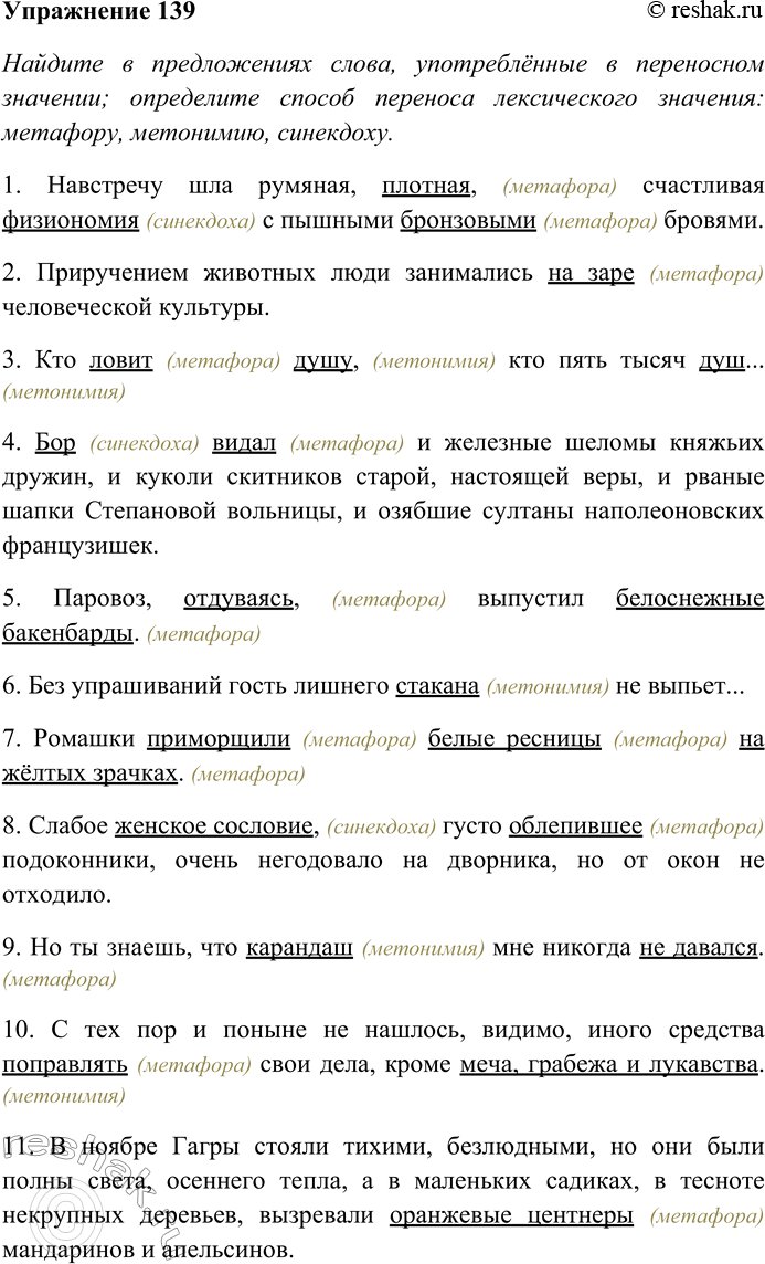 Решение задачи: 139. Найдите в предложениях слова, употреблённые в переносном значении; определите способ переноса лексического значения: метафору, метонимию, синекдоху. Выпишите слова с пропусками и скобками вместе с главными для них или зависимыми от них словами;