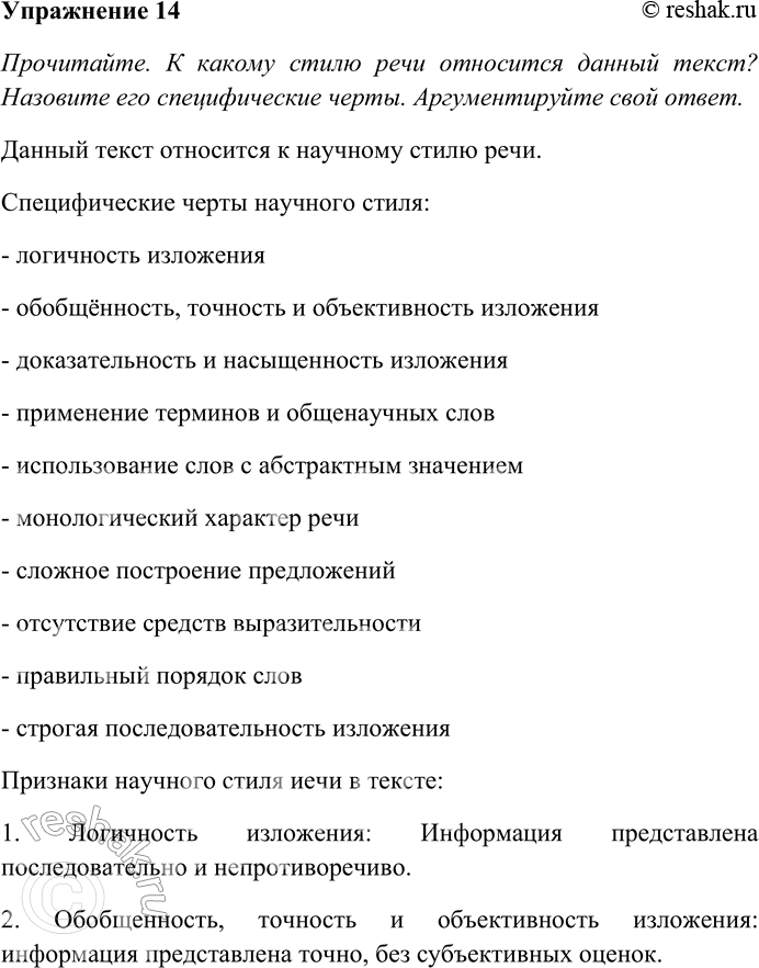 Решение задачи: 14. Прочитайте. К какому стилю речи относится данный текст? Назовите его специфические черты. Аргументируйте свой ответ. Эзоп, герой драмы «Лиса и виноград» бразильского театрального критика, писателя Гильермо Фигейреду, образно характеризуя язык, подчёркивает его полифункциональность: