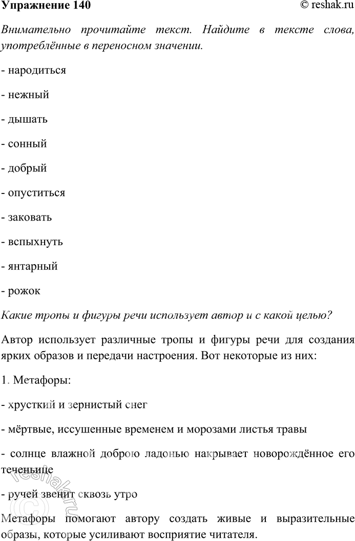 Решение задачи: 140. Внимательно прочитайте текст. Найдите в тексте слова, употреблённые в переносном значении. Какие тропы и фигуры речи использует автор и с какой целью?