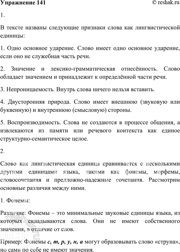 Решение задачи: 141. Внимательно прочитайте текст. Слово — это лингвистическая единица, имеющая (если она не служебная часть речи) в своей исходной форме одно основное ударение и обладающая значением, лексико-грамматической отнесённостью (принадлежность к определённой части речи) и непроницаемостью (внутрь слова ничего вставить нельзя).