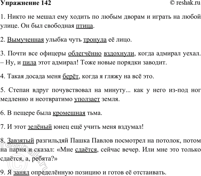 Решение задачи: 142. Найдите и выпишите слова, имеющие несвободное лексическое значение в условиях данного контекста. 1) Никто не мешал ему ходить по любым дворам и играть на любой улице.