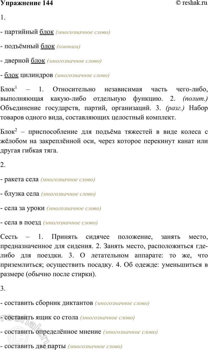 Решение задачи: 144. Спишите. Найдите многозначные слова и омонимы. 1) Партийный блок, подъёмный блок, дверной блок, блок цилиндров; 2) ракета села, блузка села, села за уроки, села в поезд;
