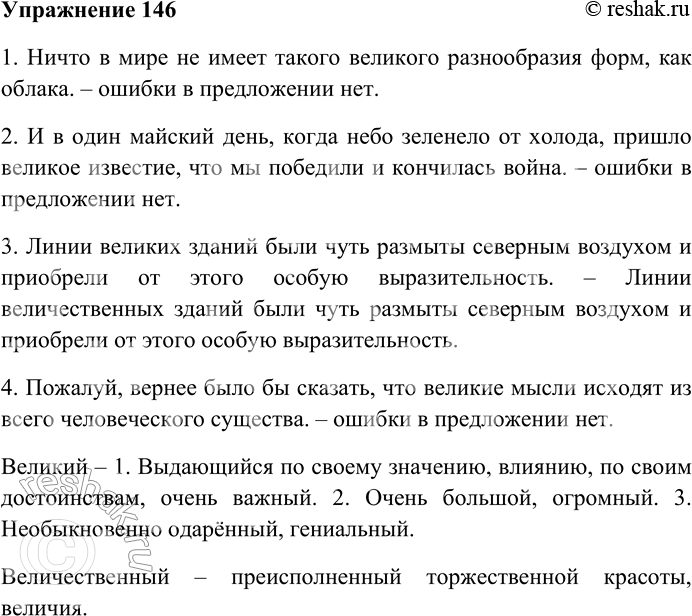 Решение задачи: 146. Выпишите предложение, в котором вместо слова «великий» нужно употребить «величественный». 1) Ничто в мире не имеет такого великого разнообразия форм, как облака (К.