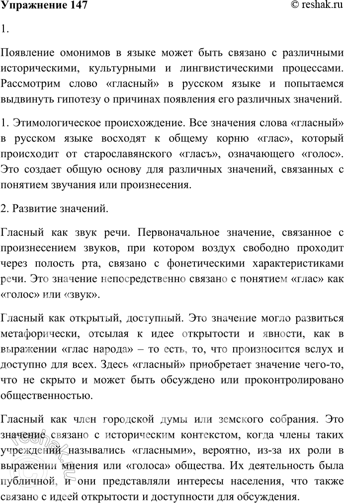 Решение задачи: 147. Прочитайте статьи из «Словаря омонимов русского языка» Н.П. Колесникова. Выберите понравившуюся вам словарную статью и проведите своё лингвистическое исследование: попробуйте выдвинуть собственную гипотезу о причинах появления в русском языке данных омонимов.