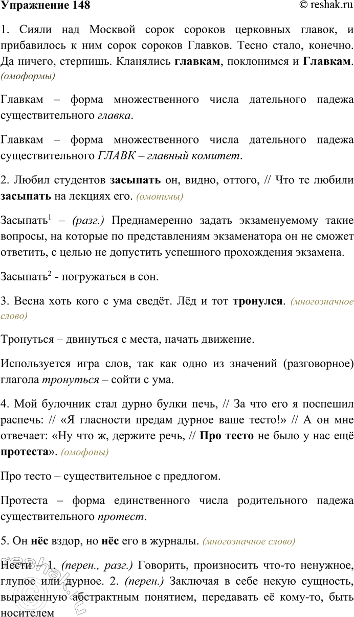 Решение задачи: 148. В приведённых отрывках, пародиях, эпиграммах и каламбурах определите, какие из выделенных слов являются многозначными, какие относятся к лексическим омонимам, а какие к омофонам, омоформам или омографам.