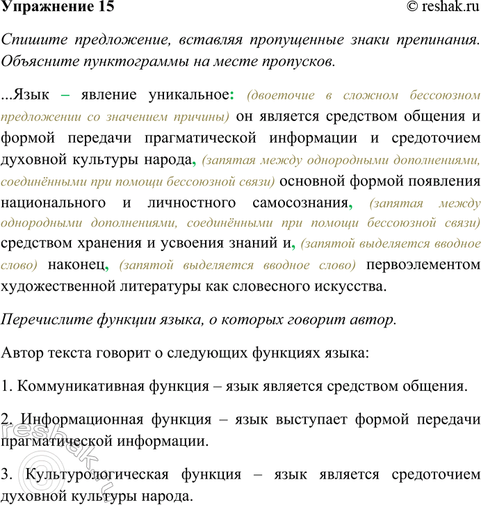 Решение задачи: 15. Спишите предложение, вставляя пропущенные знаки препинания. Объясните пунктограммы на месте пропусков. Перечислите функции языка, о которых говорит автор. Определите лексическое значение выделенного слова.