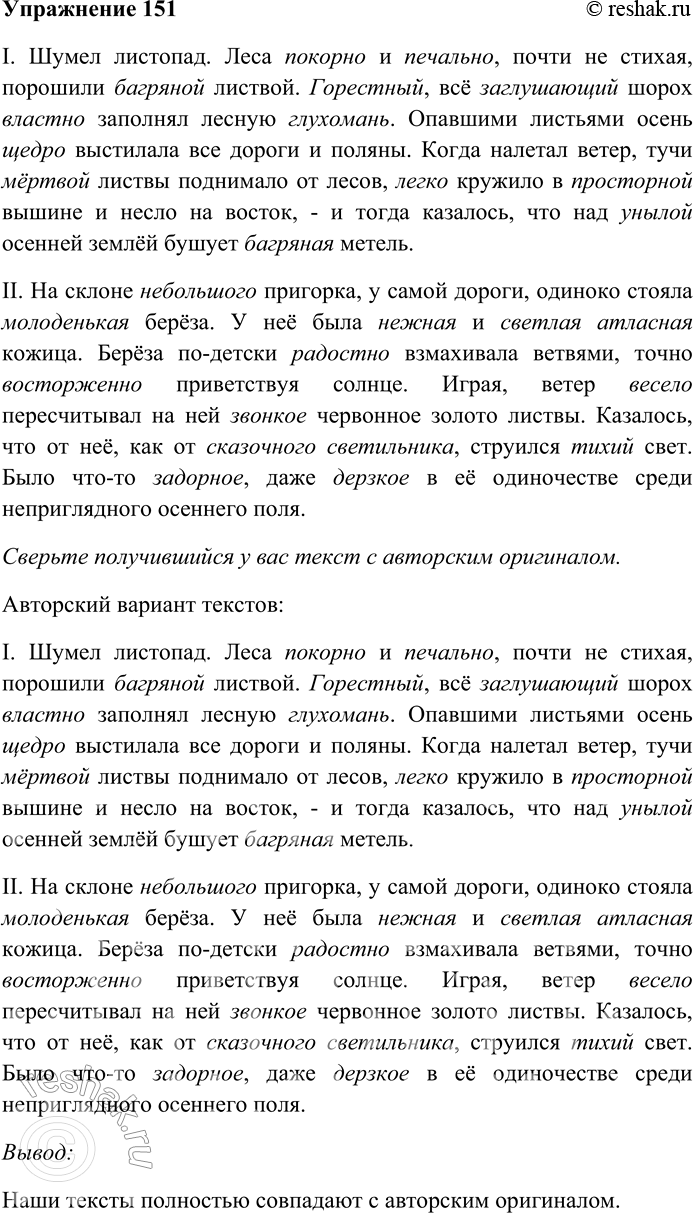 Решение задачи: 151. Спишите текст, выбирая из данных в скобках синонимов наиболее точные. I. Шумел листопад. Леса (послушно, покорно) и (грустно, печально), почти не стихая, порошили (пурпурной, багряной) листвой.