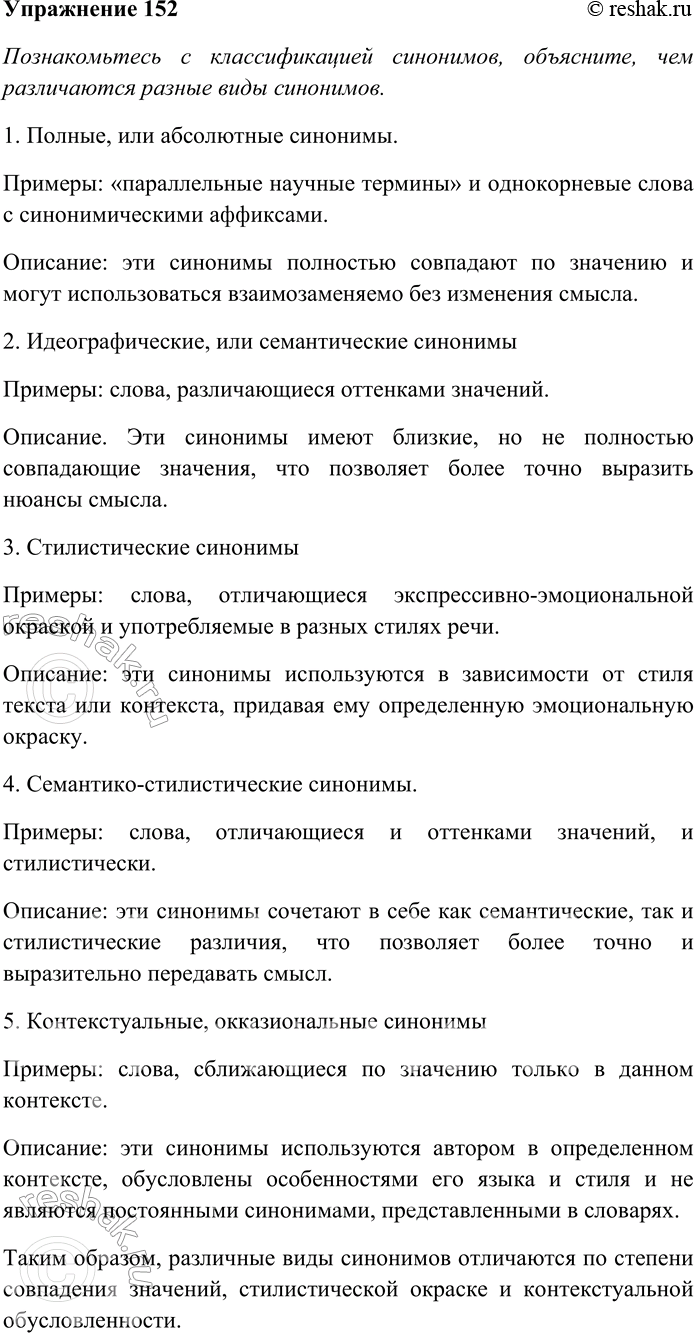 Решение задачи: 152. Познакомьтесь с классификацией синонимов, объясните, чем различаются разные виды синонимов. 1. Синонимы бывают полными, или абсолютными (лат. absolutus — неограниченный, безусловный), — чаще всего это параллельные научные термины: