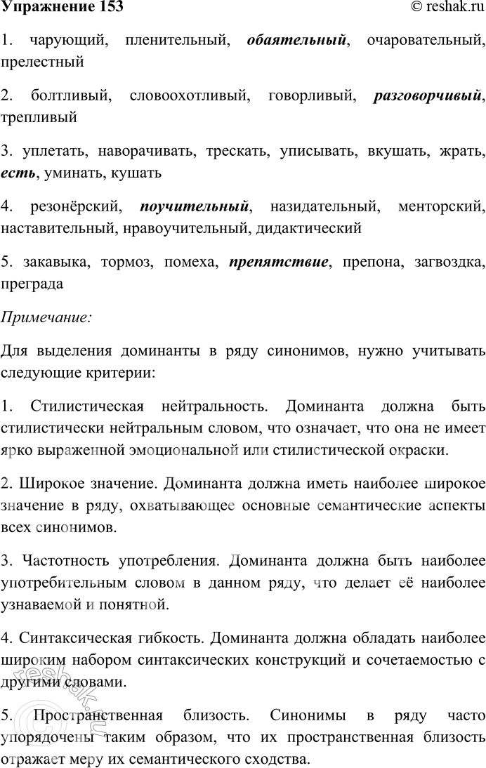 Решение задачи: 153. Спишите, выделяя в каждом ряду синонимов доминанту. 1) Чарующий, пленительный, обаятельный, очаровательный, прелестный; 2) болтливый, словоохотливый, говорливый, разговорчивый, трепливый; 3) уплетать, наворачивать, трескать, уписывать, вкушать, жрать, есть, уминать, кушать;