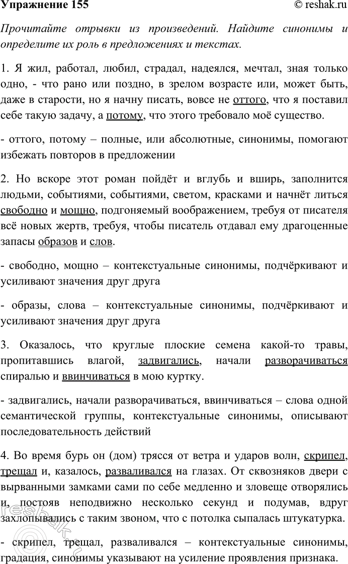 Решение задачи: 155. Прочитайте отрывки из произведений. Найдите синонимы и определите их роль в предложениях и текстах. Отметьте примеры градации. Выпишите слова с пропущенными буквами и скобками.