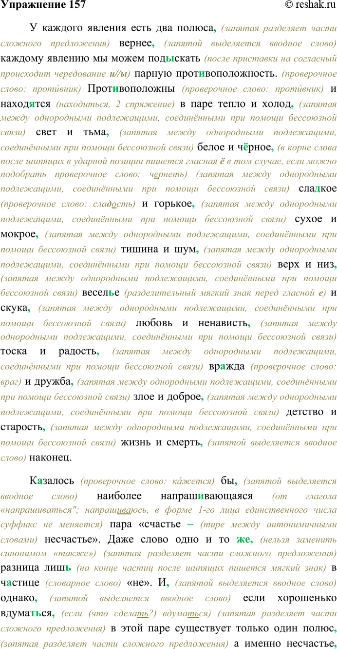 Решение задачи: 157. Спишите текст, раскрывая скобки, вставляя пропущенные буквы и знаки препинания. Объясните орфограммы и пунктограммы на месте пропусков. У каждого явления есть два полюса вернее каждому явлению мы можем под...скать парную противоположность.