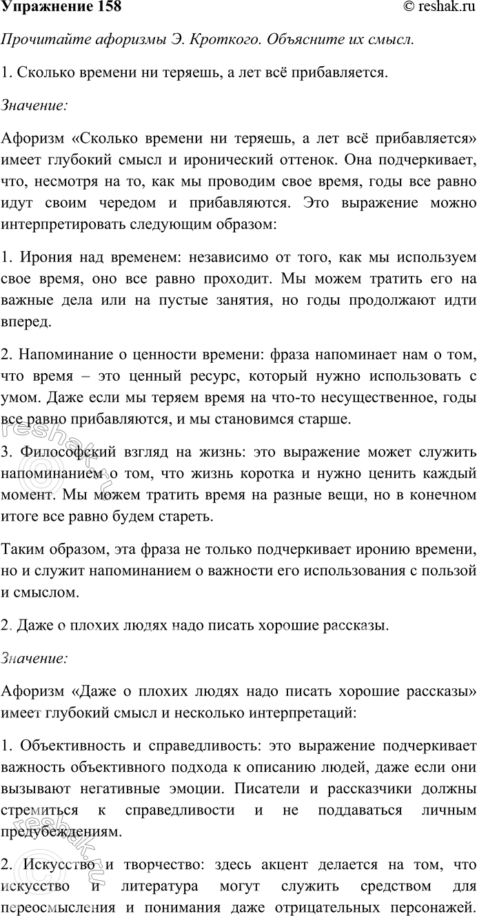 Решение задачи: 158. Прочитайте афоризмы Э. Кроткого. Объясните их смысл. Найдите и выпишите антонимы, определите их стилистическую роль. Назовите контекстуальные антонимы. 1) Сколько времени ни теряешь, а лет всё прибавляется.