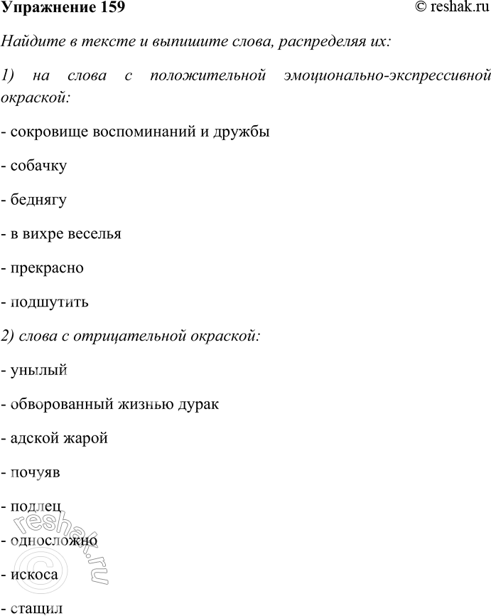 Решение задачи: 159. Внимательно прочитайте текст. Они лежат на столе, покрытом плюшевой скатертью, в каждой гостиной — пухлые, с золочёным обрезом и металлическими застёжками, битком набитые бородатыми, безбородыми, молодыми и старыми лицами.