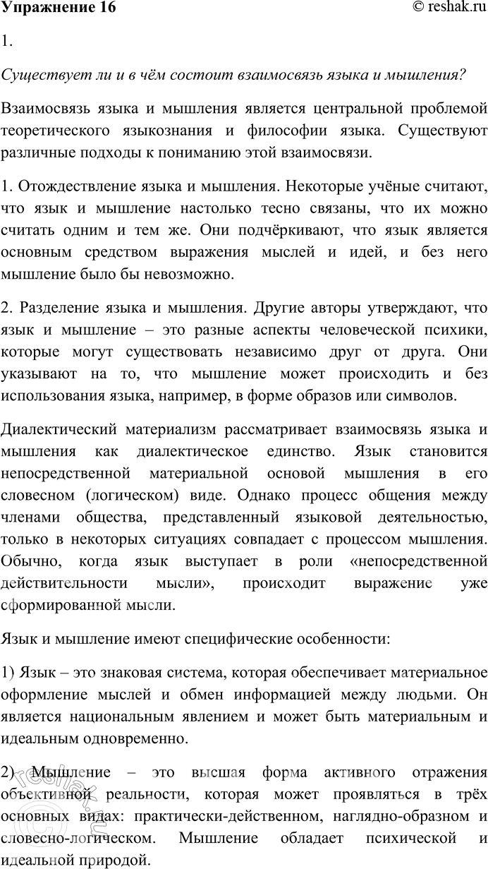 Решение задачи: 16. 1. Существует ли и в чём состоит взаимосвязь языка и мышления? Можно ли обдумать что-либо, мысленно проанализировать ситуацию и т.