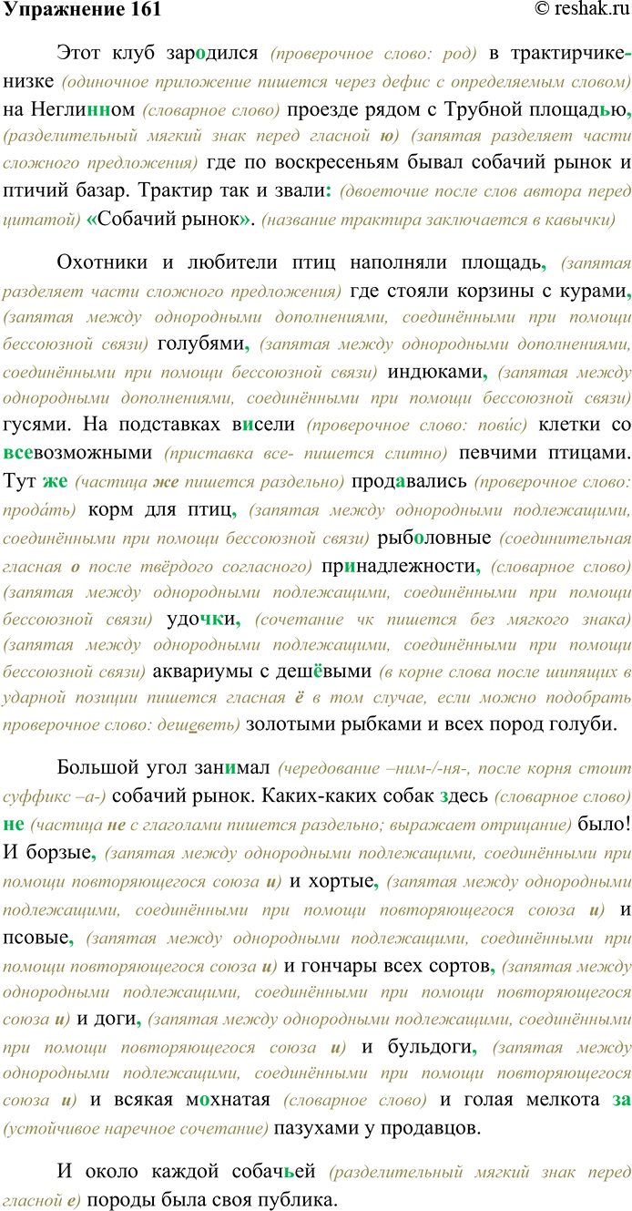 Решение задачи: 161. Спишите текст, раскрывая скобки, вставляя пропущенные буквы и знаки препинания. Объясните орфограммы и пунктограммы на месте пропусков. Этот клуб зар...дился в трактирчике...низке на Негли(н,нн)ом проезде рядом с Трубной площад...ю где по воскресеньям бывал собачий рынок и птичий базар.