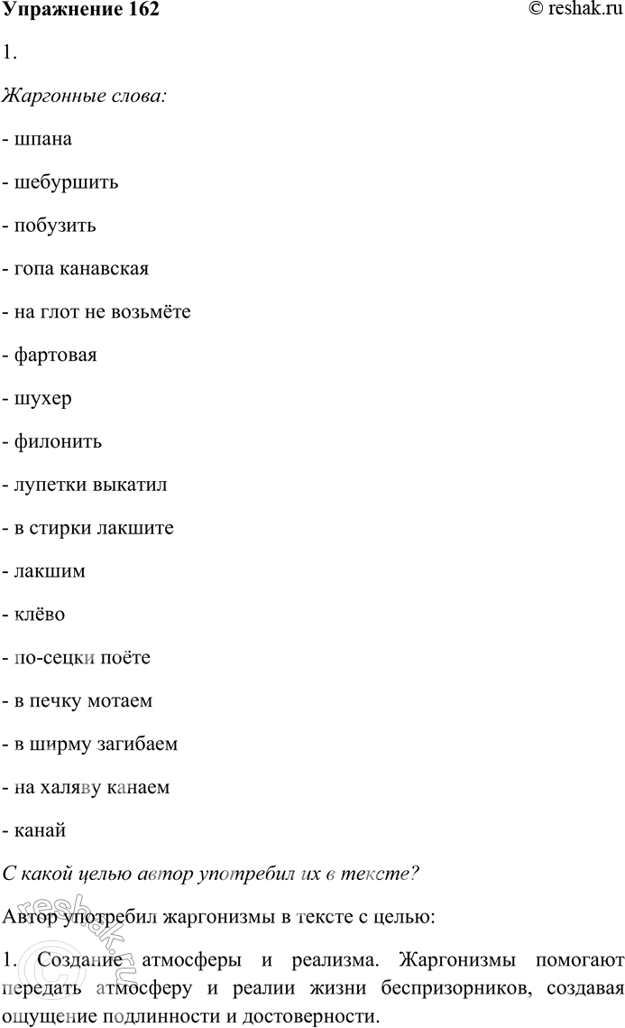 Решение задачи: 162. Внимательно прочитайте текст. По-видимому, эту барышню долго и основательно пугали. Добрые люди наговорили ей ужасов про дефективных детей. Она прочла не одну и не две книжки про беспризорников, которые сплошь убийцы и поджигатели, разъезжают по белому свету в собачьих ящиках, ночуют в каких-то котлах и разговаривают между собой исключительно на жаргоне.