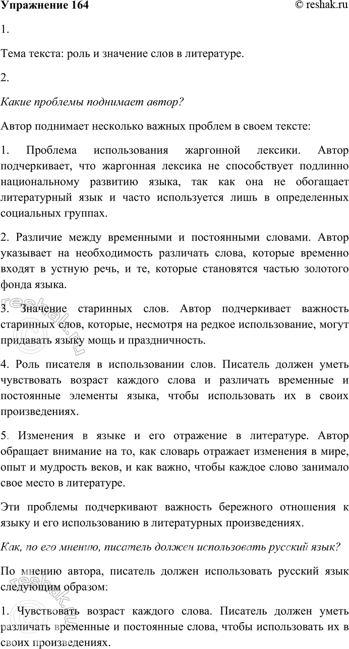 Решение задачи: 164 Внимательно прочитайте текст. Писатель должен чувствовать возраст каждого слова. Он может свободно пользоваться словами и словечками, недавно и ненадолго вошедшими в нашу устную речь, если умеет отличать эту мелкую разменную монету от слов и оборотов речи, входящих в золотой фонд языка.