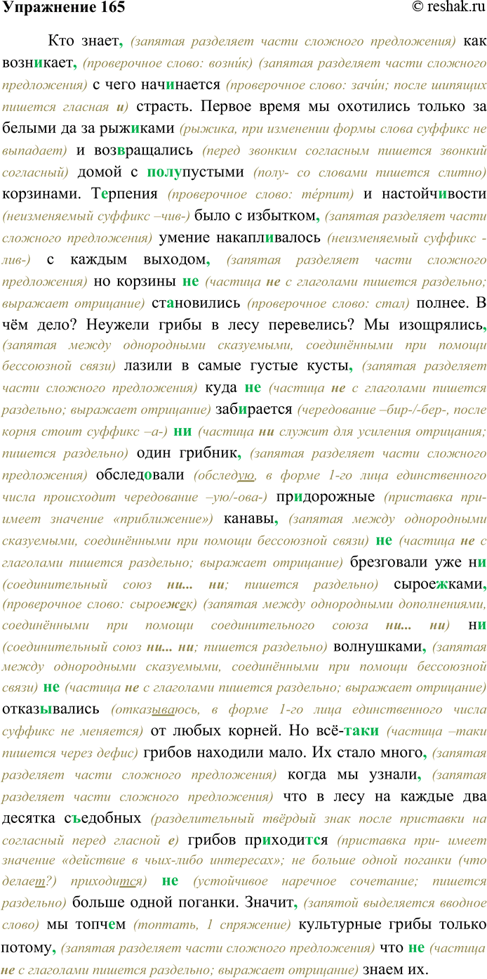 Решение задачи: 165. Спишите текст, раскрывая скобки, вставляя пропущенные буквы и знаки препинания. Объясните орфограммы и пунктограммы на месте пропусков. Кто знает как возн...кает с чего нач...нается страсть.