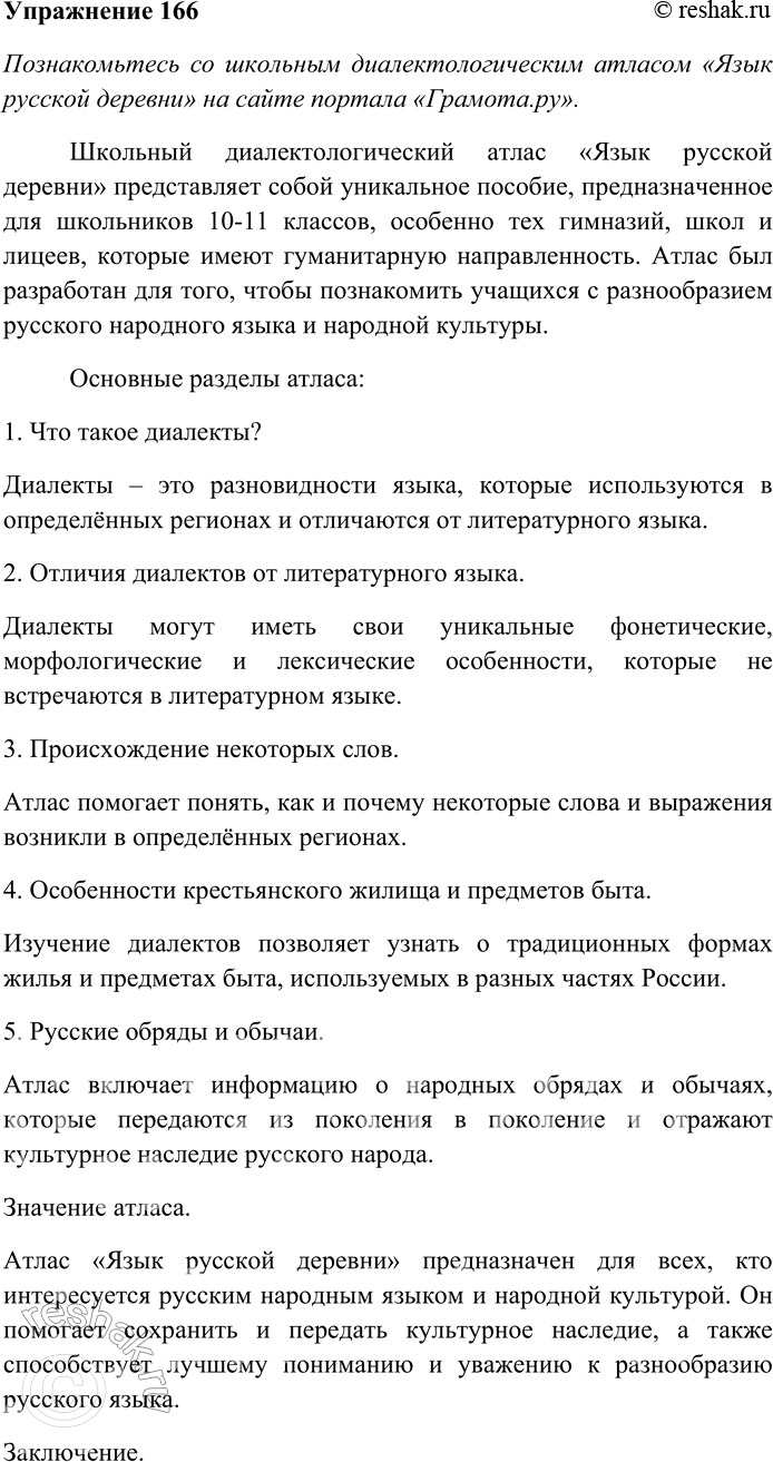 Решение задачи: 166. Познакомьтесь со школьным диалектологическим атласом «Язык русской деревни» на сайте портала «Грамота.ру». Используя материалы атласа, подготовьте письменное сообщение по теме «Русский язык и его диалекты».