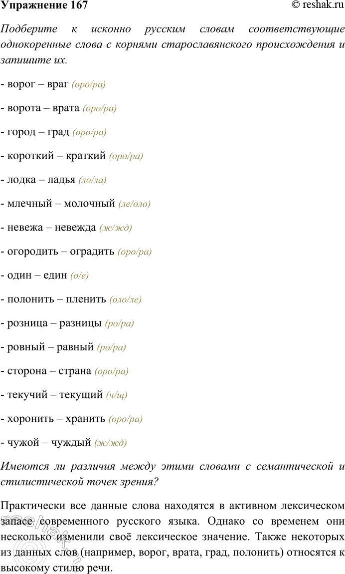 Решение задачи: 167. Подберите к исконно русским словам соответствующие однокоренные слова с корнями старославянского происхождения и запишите их. Имеются ли различия между этими словами с семантической и стилистической точек зрения?