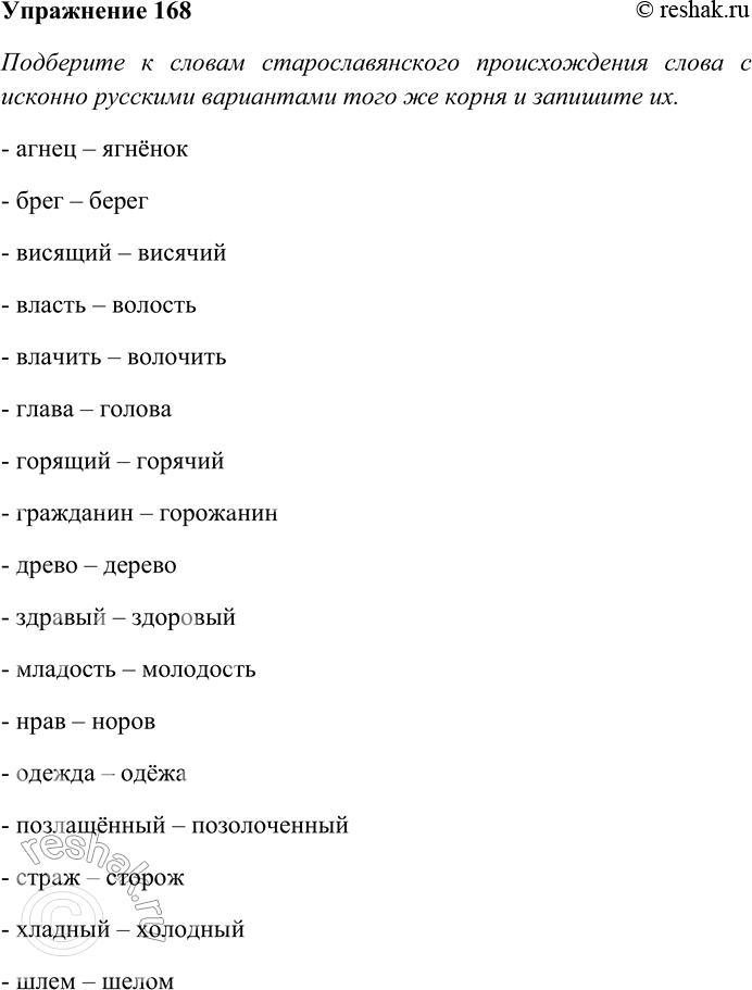 Решение задачи: 168. Подберите к словам старославянского происхождения слова с исконно русскими вариантами того же корня и запишите их. Сравните каждую пару слов с фонетической, семантической и стилистической точек зрения.