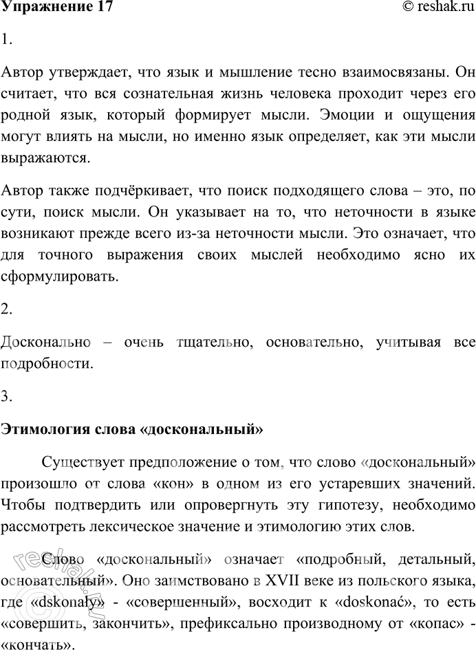 Решение задачи: 17. Внимательно прочитайте текст и выполните задания. 1. Что говорит автор о связи языка и мышления? Автор утверждает, что язык и мышление тесно взаимосвязаны.