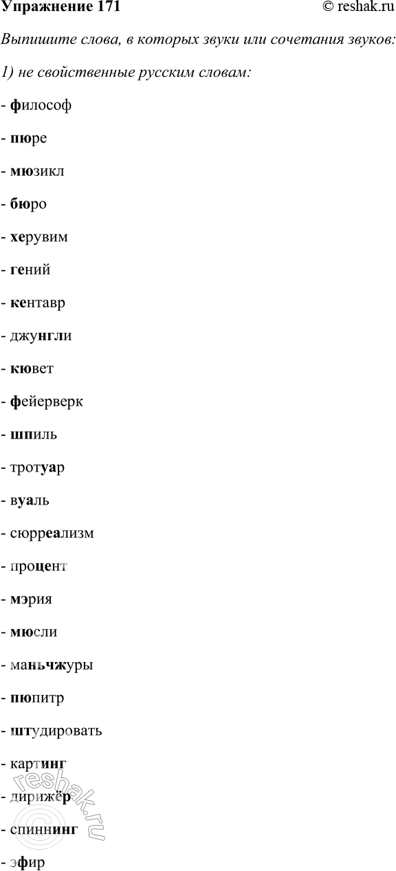 Решение задачи: 171. Выпишите слова, в которых звуки или сочетания звуков: 1) не свойственные русским словам; 2) не встречающиеся в начале русских слов.