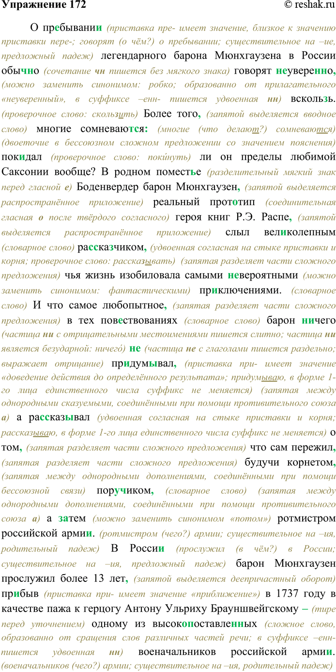 Решение задачи: 172. Спишите текст, раскрывая скобки, вставляя пропущенные буквы и знаки препинания. Объясните орфограммы и пунктограммы на месте пропусков. О пр...бывани... легендарного барона Мюнхгаузена в России обыч...но говорят (н...) увере(н,нн)о всколь...ь более того многие со-мневают...ся пок...дал ли он пр...делы любимой Саксонии вообще?
