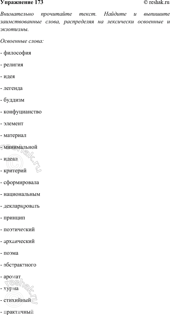 Решение задачи: 173. Внимательно прочитайте текст. Найдите и выпишите заимствованные слова, распределяя на лексически освоенные и экзотизмы. Выясните происхождение лексически освоенных слов по толково-этимологическому словарю.