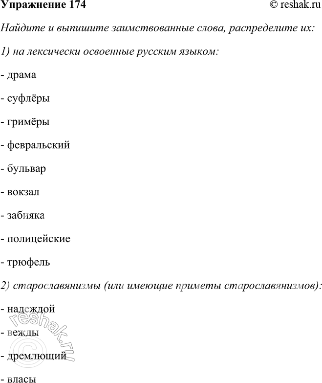Решение задачи: 174. Внимательно прочитайте отрывки из стихотворений. Найдите и выпишите заимствованные слова, распределите их: 1) на лексически освоенные русским языком; 2) старославянизмы (или имеющие приметы старославянизмов);