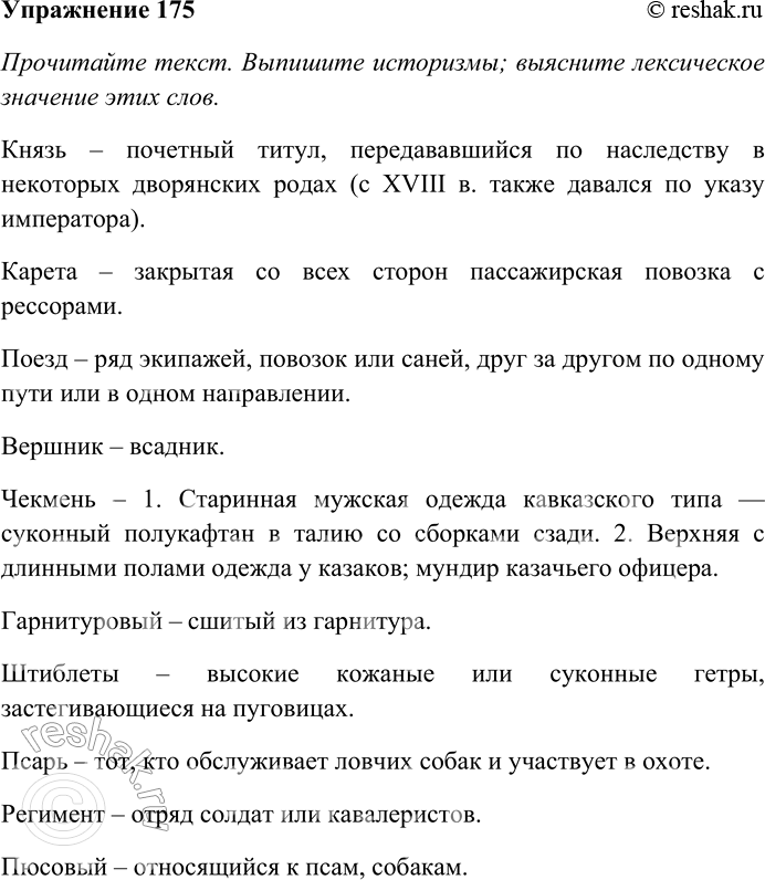 Решение задачи: 175. Прочитайте текст. Выпишите историзмы; выясните лексическое значение этих слов. — Трогай! — крикнет, севши в карету, князь Алексей Юрьич, и поезд поедет к монастырю.