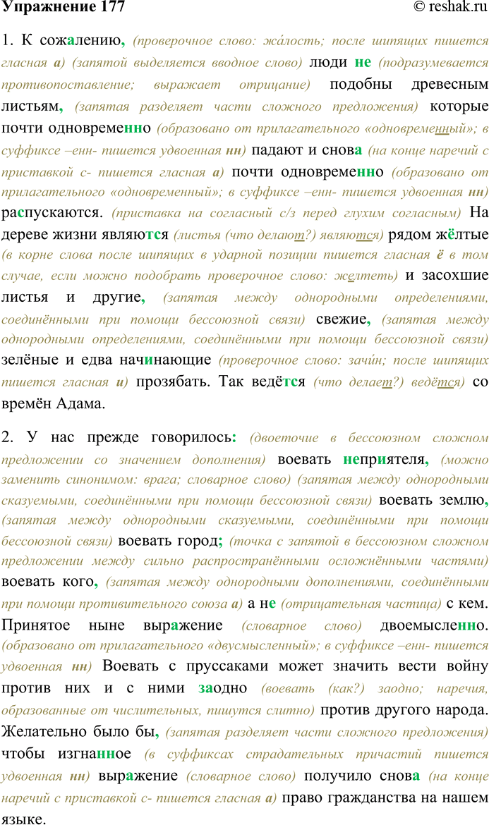 Решение задачи: 177. Спишите текст, раскрывая скобки, вставляя пропущенные буквы и знаки препинания. Объясните орфограммы и пунктограммы на месте пропусков. 1. К сож...лению люди (н...) подобны древесным листьям которые почти одновреме(н,нн)о падают и снов...